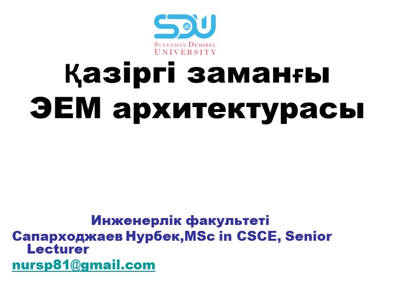 Қaзiргi зaмaнғы ЭЕМ aрхитектурaсы          Инженерлiк